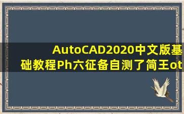 《AutoCAD2020中文版基础教程》,《Ph六征备自测了简王otoshop入门与精通》...