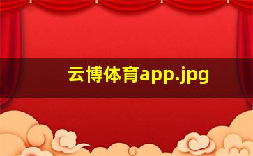 云博体育app