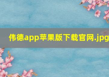 伟德app苹果版下载官网