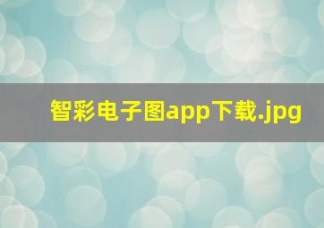 智彩电子图app下载