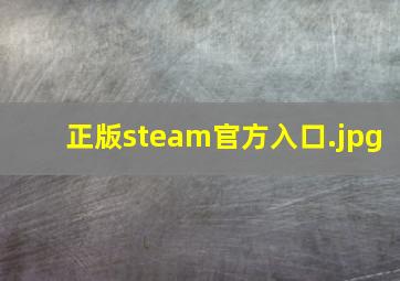 正版steam官方入口