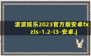 波波娱乐2023官方版安卓fxzls-1.2-l3-安卓