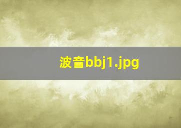 波音bbj1