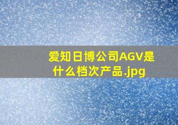 爱知日博公司AGV是什么档次产品