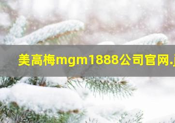 美高梅mgm1888公司官网