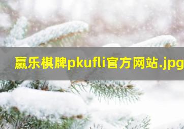 赢乐棋牌pkufli官方网站