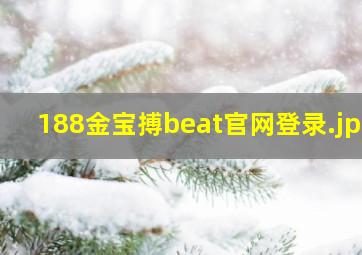 188金宝搏beat官网登录