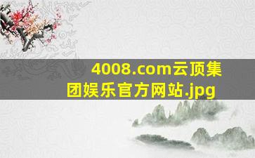 4008.com云顶集团娱乐官方网站