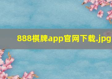 888棋牌app官网下载