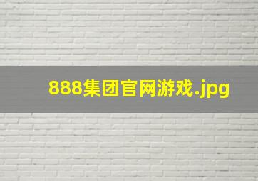 888集团官网游戏