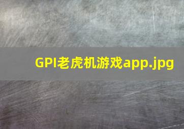 GPI老虎机游戏app
