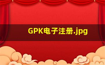 GPK电子注册
