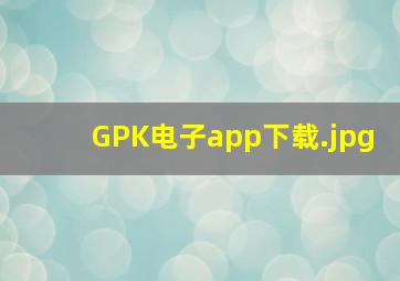 GPK电子app下载