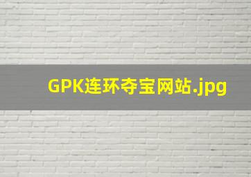 GPK连环夺宝网站