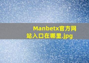 Manbetx官方网站入口在哪里