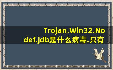 Trojan.Win32.Nodef.jdb是什么病毒.只有瑞星才可杀.