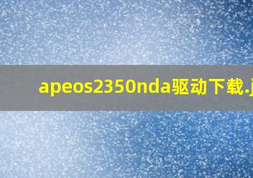apeos2350nda驱动下载