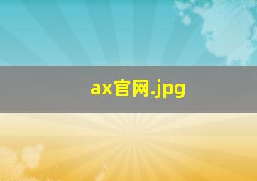 ax官网