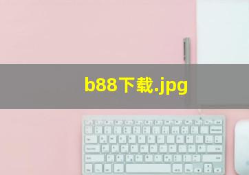 b88下载