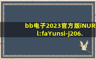 bb电子2023官方版iNURl:faYunsi-j206