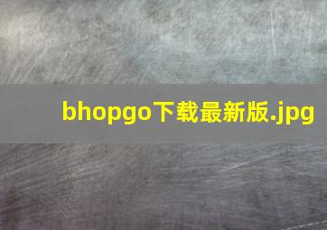 bhopgo下载最新版