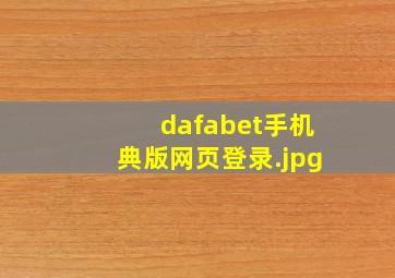 dafabet手机典版网页登录