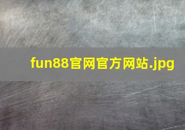 fun88官网官方网站