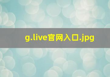 g.live官网入口