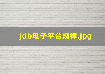 jdb电子平台规律