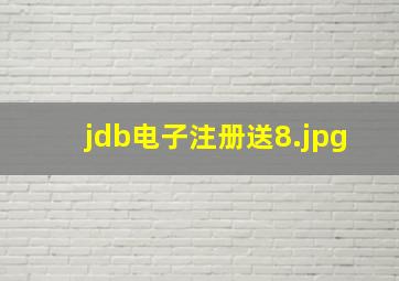 jdb电子注册送8