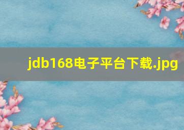 jdb168电子平台下载