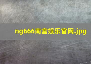 ng666南宫娱乐官网