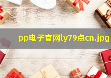 pp电子官网ly79点cn