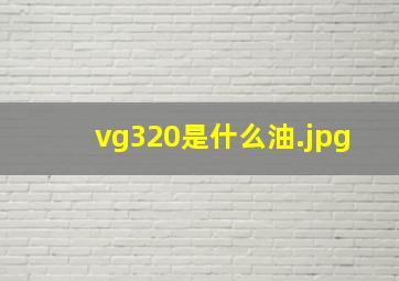 vg320是什么油